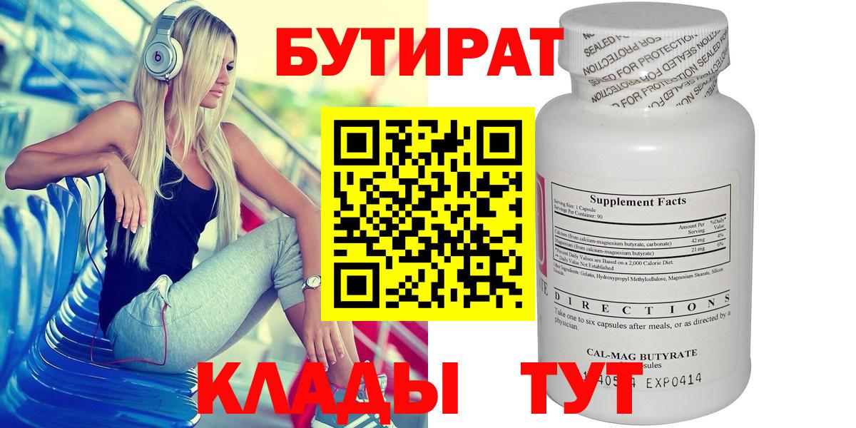БУТИРАТ Butirat Соль-Илецк