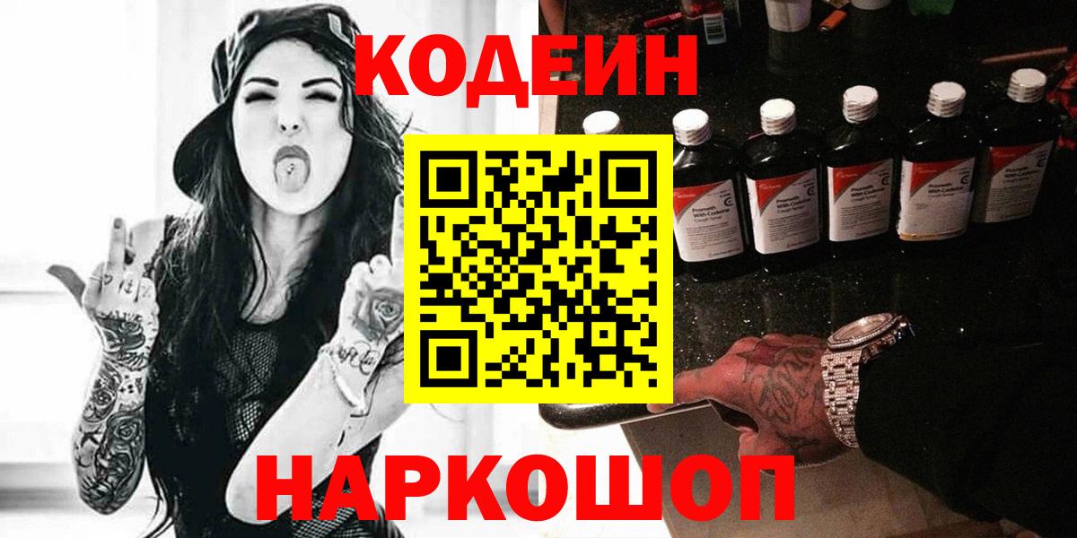 Codein напиток Lean (лин)  Вход с VPN  Кодеин Purple Drank  Соль-Илецк 